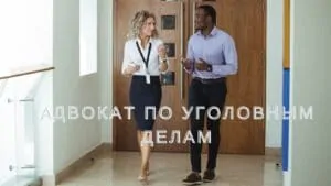 Уголовный адвокат