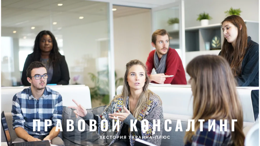 Хестория Украина Правовой консалтинг